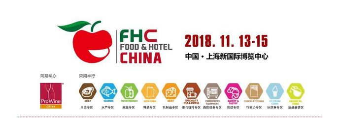 第二十二届上海国际食品饮料及餐饮设备展览会丨FHC 2018下周三盛大开
